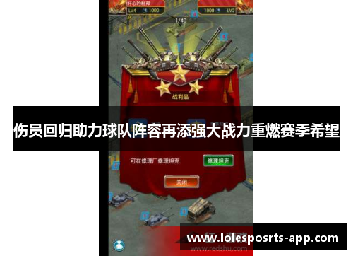 伤员回归助力球队阵容再添强大战力重燃赛季希望
