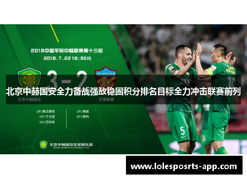 北京中赫国安全力备战强敌稳固积分排名目标全力冲击联赛前列