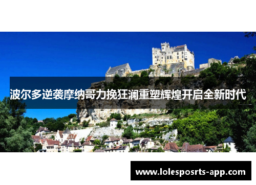 波尔多逆袭摩纳哥力挽狂澜重塑辉煌开启全新时代