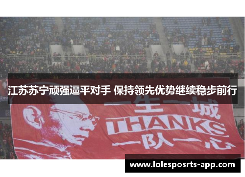 江苏苏宁顽强逼平对手 保持领先优势继续稳步前行
