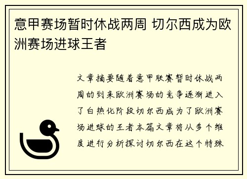 意甲赛场暂时休战两周 切尔西成为欧洲赛场进球王者