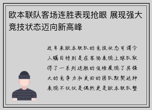欧本联队客场连胜表现抢眼 展现强大竞技状态迈向新高峰