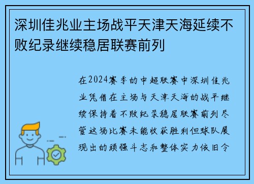 深圳佳兆业主场战平天津天海延续不败纪录继续稳居联赛前列