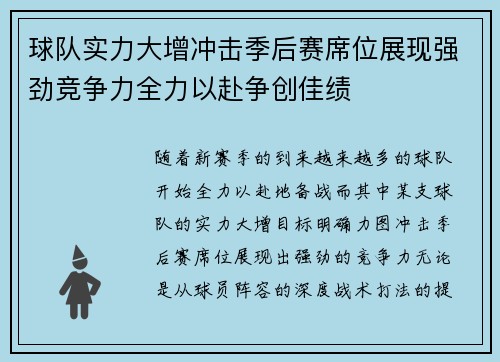 球队实力大增冲击季后赛席位展现强劲竞争力全力以赴争创佳绩