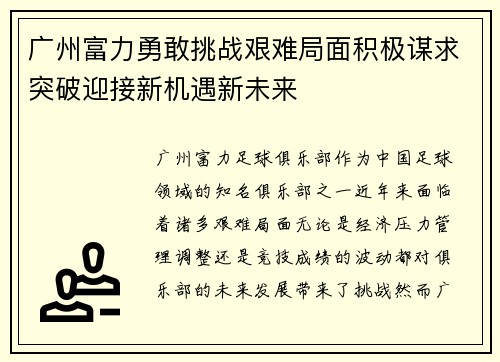 广州富力勇敢挑战艰难局面积极谋求突破迎接新机遇新未来