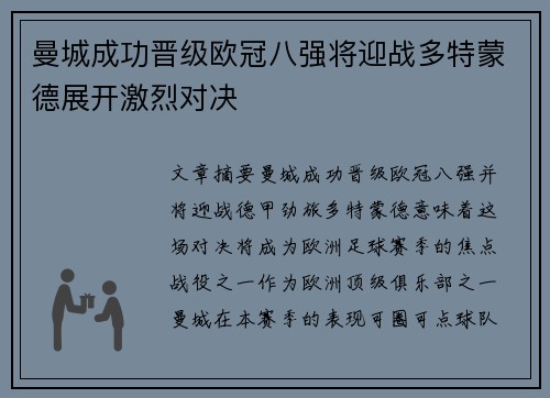曼城成功晋级欧冠八强将迎战多特蒙德展开激烈对决
