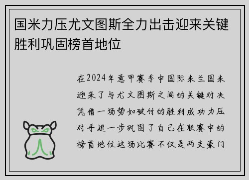 国米力压尤文图斯全力出击迎来关键胜利巩固榜首地位