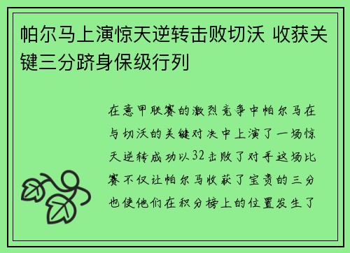 帕尔马上演惊天逆转击败切沃 收获关键三分跻身保级行列