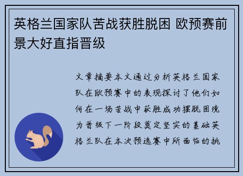 英格兰国家队苦战获胜脱困 欧预赛前景大好直指晋级