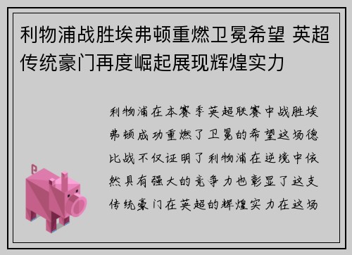 利物浦战胜埃弗顿重燃卫冕希望 英超传统豪门再度崛起展现辉煌实力