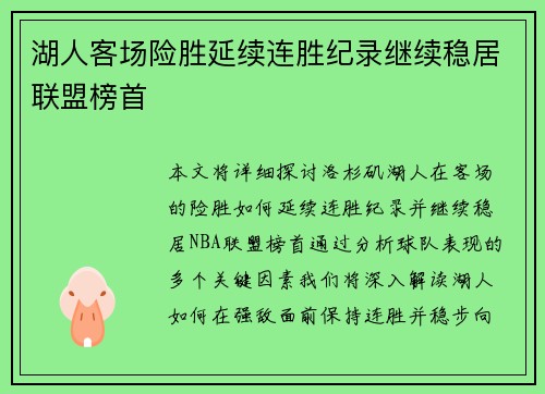 湖人客场险胜延续连胜纪录继续稳居联盟榜首