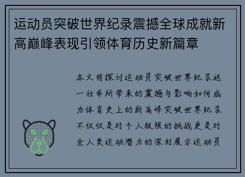 运动员突破世界纪录震撼全球成就新高巅峰表现引领体育历史新篇章