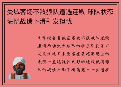 曼城客场不敌狼队遭遇连败 球队状态堪忧战绩下滑引发担忧
