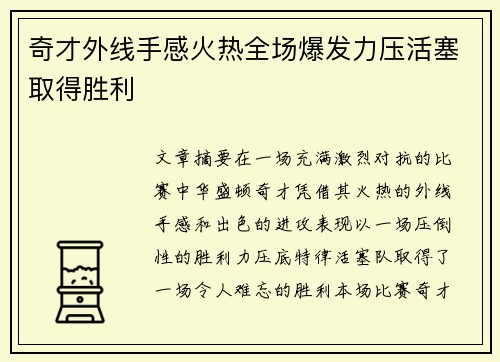 奇才外线手感火热全场爆发力压活塞取得胜利