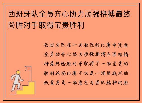 西班牙队全员齐心协力顽强拼搏最终险胜对手取得宝贵胜利