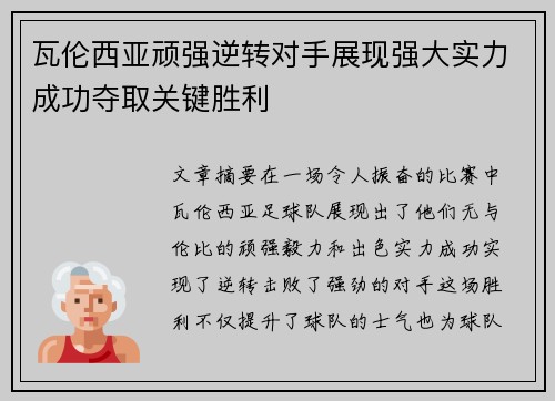瓦伦西亚顽强逆转对手展现强大实力成功夺取关键胜利
