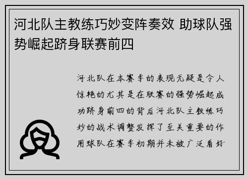 河北队主教练巧妙变阵奏效 助球队强势崛起跻身联赛前四
