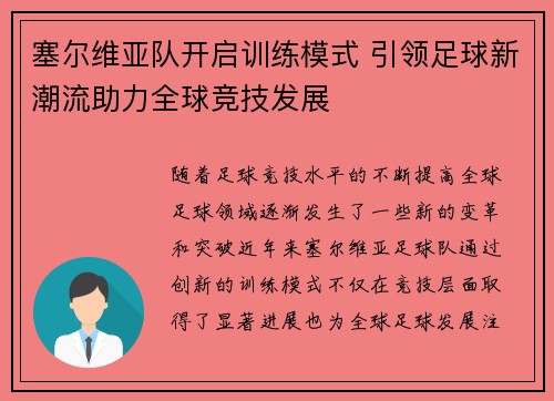 塞尔维亚队开启训练模式 引领足球新潮流助力全球竞技发展