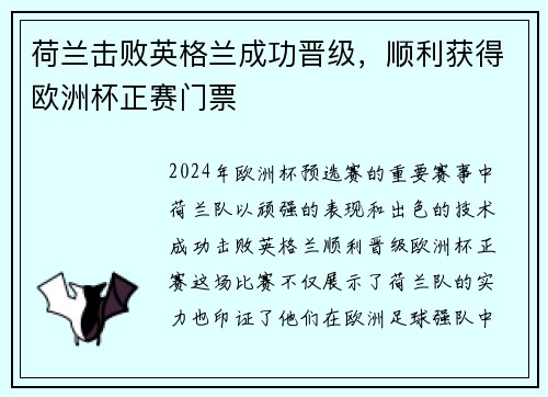 荷兰击败英格兰成功晋级，顺利获得欧洲杯正赛门票