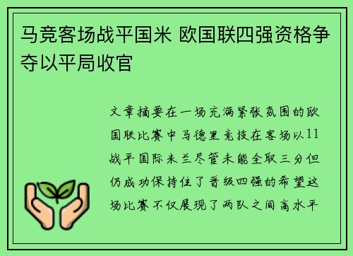 马竞客场战平国米 欧国联四强资格争夺以平局收官