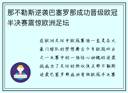 那不勒斯逆袭巴塞罗那成功晋级欧冠半决赛震惊欧洲足坛