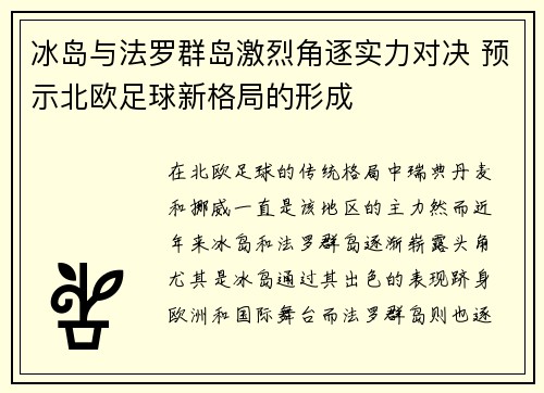 冰岛与法罗群岛激烈角逐实力对决 预示北欧足球新格局的形成