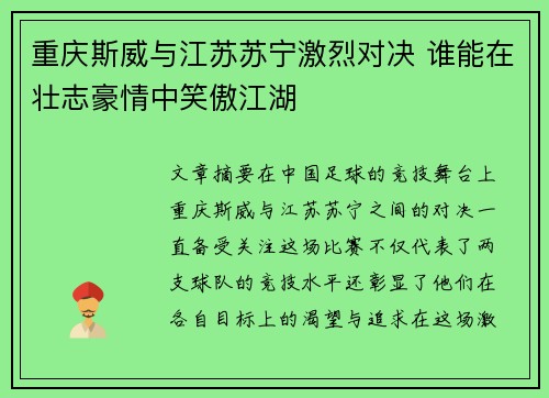 重庆斯威与江苏苏宁激烈对决 谁能在壮志豪情中笑傲江湖