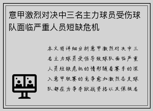 意甲激烈对决中三名主力球员受伤球队面临严重人员短缺危机