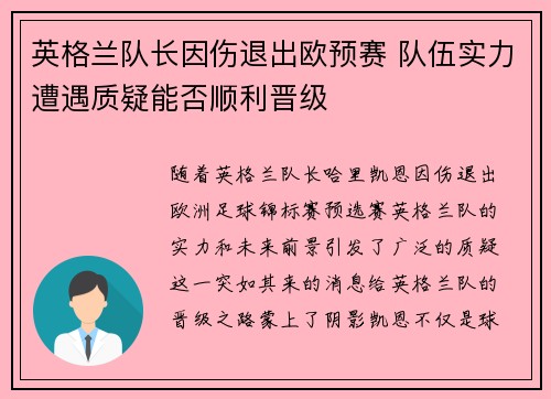 英格兰队长因伤退出欧预赛 队伍实力遭遇质疑能否顺利晋级