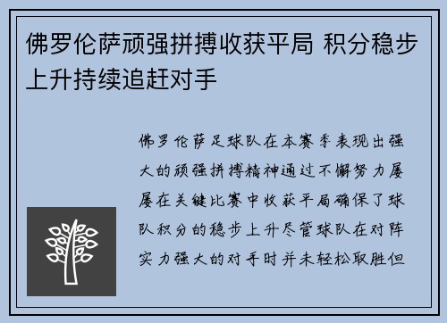 佛罗伦萨顽强拼搏收获平局 积分稳步上升持续追赶对手