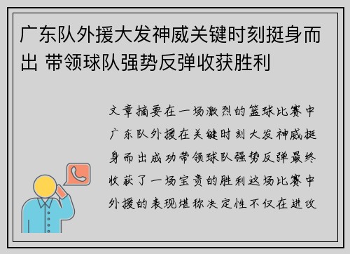 广东队外援大发神威关键时刻挺身而出 带领球队强势反弹收获胜利