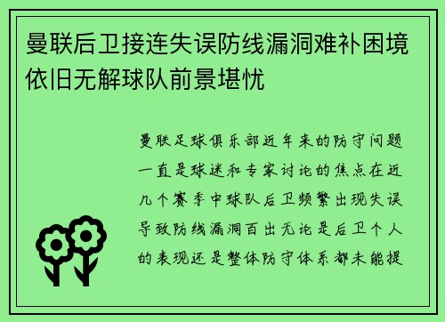 曼联后卫接连失误防线漏洞难补困境依旧无解球队前景堪忧