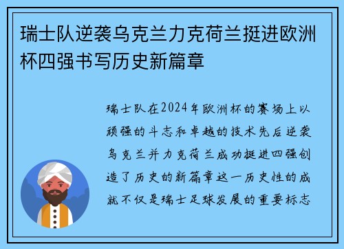 瑞士队逆袭乌克兰力克荷兰挺进欧洲杯四强书写历史新篇章