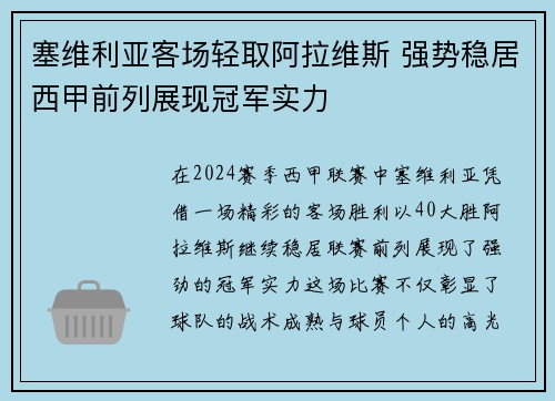 塞维利亚客场轻取阿拉维斯 强势稳居西甲前列展现冠军实力