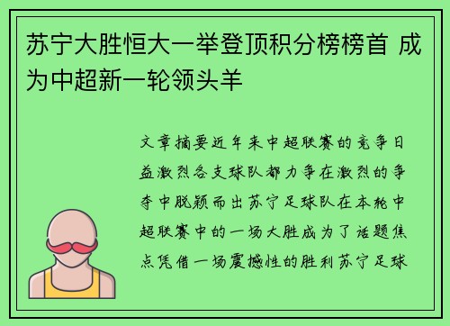 苏宁大胜恒大一举登顶积分榜榜首 成为中超新一轮领头羊