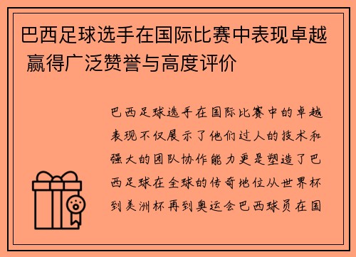 巴西足球选手在国际比赛中表现卓越 赢得广泛赞誉与高度评价