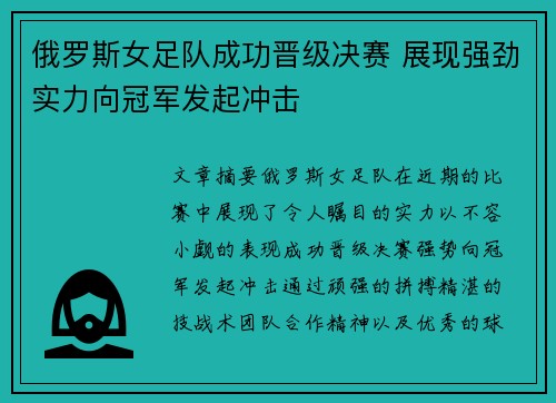 俄罗斯女足队成功晋级决赛 展现强劲实力向冠军发起冲击