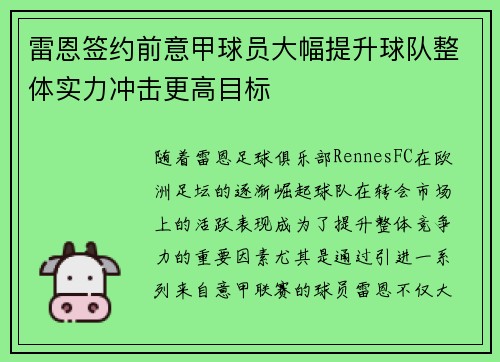 雷恩签约前意甲球员大幅提升球队整体实力冲击更高目标