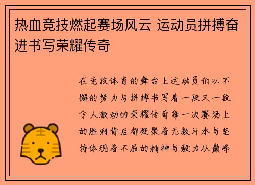 热血竞技燃起赛场风云 运动员拼搏奋进书写荣耀传奇