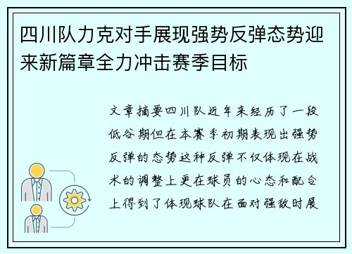 四川队力克对手展现强势反弹态势迎来新篇章全力冲击赛季目标