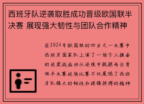 西班牙队逆袭取胜成功晋级欧国联半决赛 展现强大韧性与团队合作精神