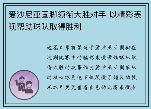 爱沙尼亚国脚领衔大胜对手 以精彩表现帮助球队取得胜利