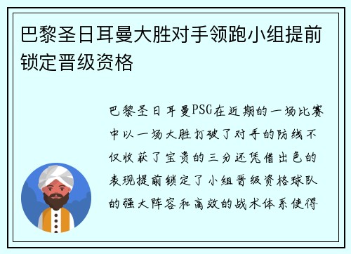 巴黎圣日耳曼大胜对手领跑小组提前锁定晋级资格