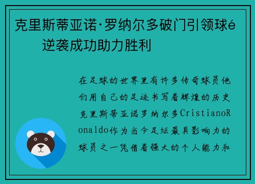 克里斯蒂亚诺·罗纳尔多破门引领球队逆袭成功助力胜利