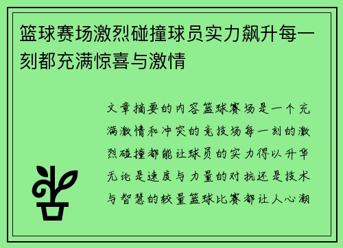 篮球赛场激烈碰撞球员实力飙升每一刻都充满惊喜与激情