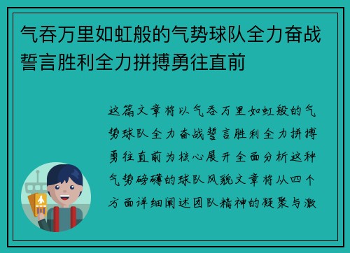 气吞万里如虹般的气势球队全力奋战誓言胜利全力拼搏勇往直前