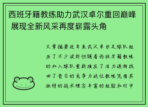 西班牙籍教练助力武汉卓尔重回巅峰 展现全新风采再度崭露头角