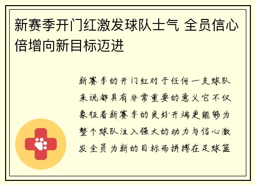 新赛季开门红激发球队士气 全员信心倍增向新目标迈进