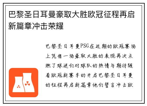 巴黎圣日耳曼豪取大胜欧冠征程再启新篇章冲击荣耀