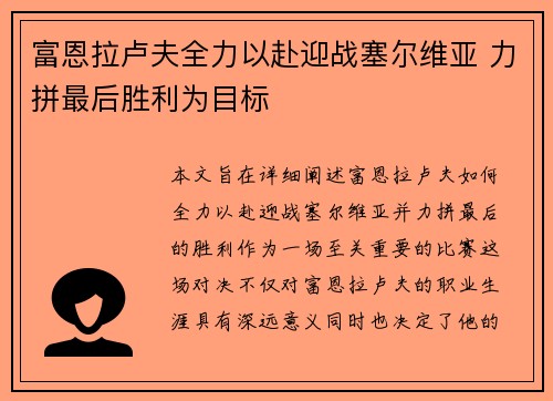 富恩拉卢夫全力以赴迎战塞尔维亚 力拼最后胜利为目标